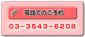 電話でのご予約 ０３－３５４３－６２０８