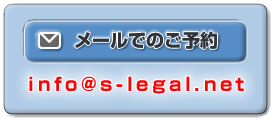 メールでのご予約 info@s-legal.net